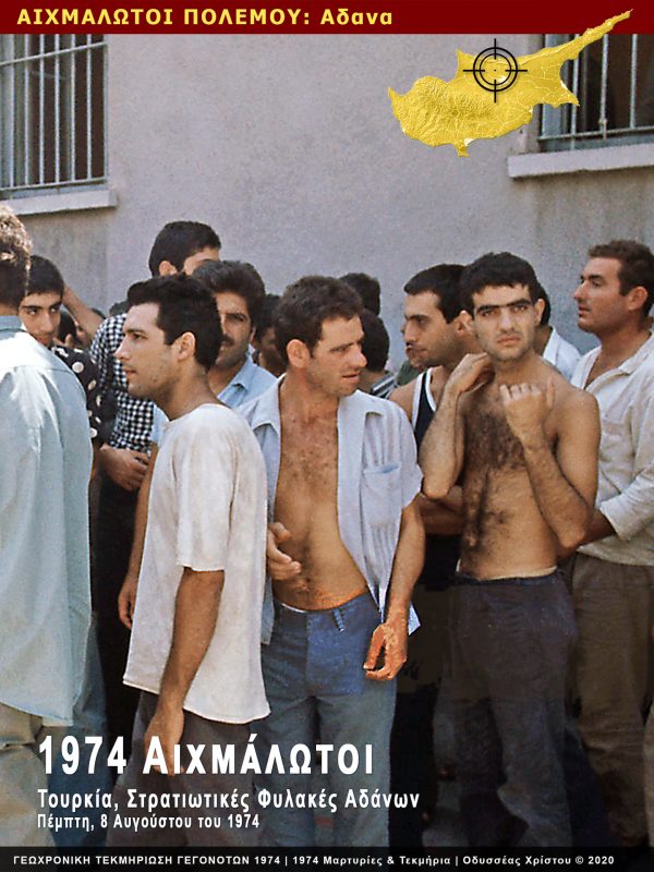 ΚΥΠΡΟΣ 1974 ΑΙΧΜΑΛΩΤΟΙ ΦΩΤΟΓΡΑΦΙΕΣ ΦΥΛΑΚΕΣ ΑΔΑΝΩΝ