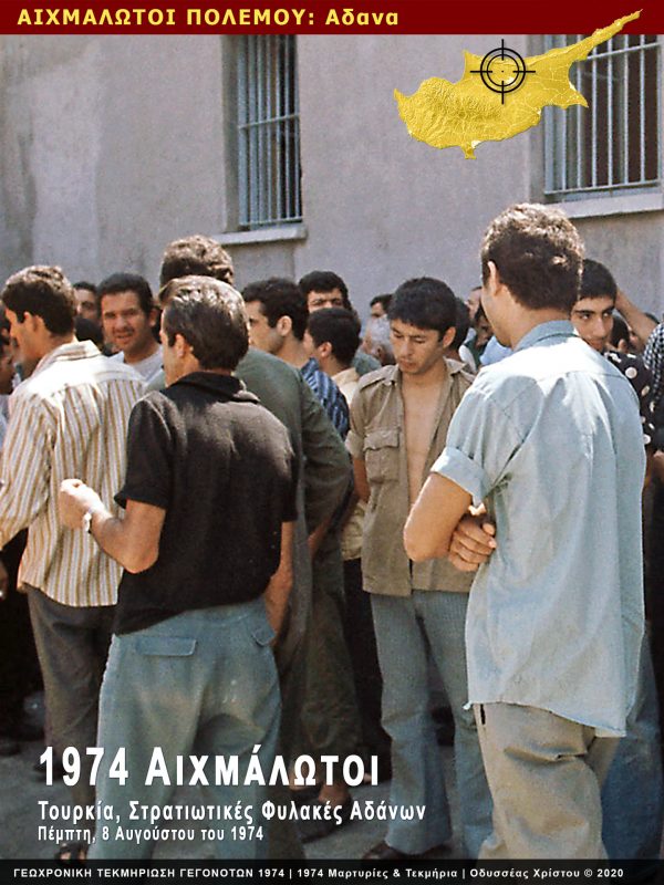 ΚΥΠΡΟΣ 1974 ΦΩΤΟΓΡΑΦΙΕΣ ΑΙΧΜΑΛΩΤΩΝ