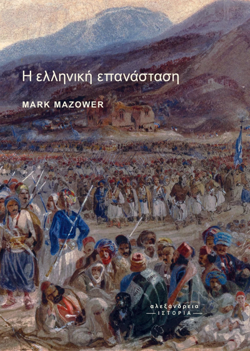 ελληνικη επανασταση μαρκ μαζαουερ