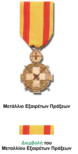Μετάλλιο Εξαιρέτων Πράξεων