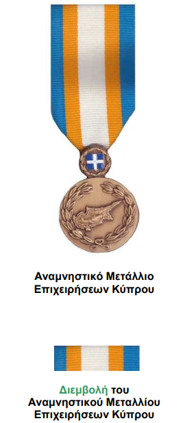 Αναµνηστικό Μετάλλιο Επιχειρήσεων Κύπρου