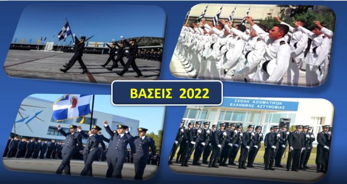 Βάσεις 2022 Στρατιωτικές Σχολές - Σώματα Ασφαλείας