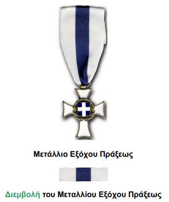 Μετάλλιο Εξόχου Πράξεως