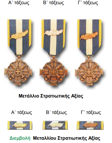 Μετάλλιο Στρατιωτικής Αξίας