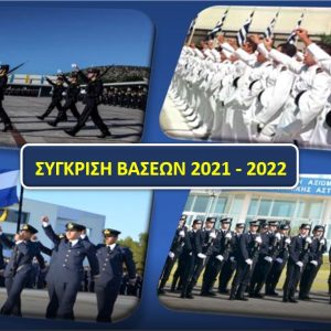 Σύγκριση Βάσεων 2021 - 2022 Στρατιωτικές Σχολές - Σώματα Ασφαλείας