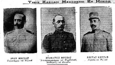 Οι τρεις αδελφοί Μήτσα. Αθανάσιος, Σταμάτιος και Κωνσταντίνος, και οι τρεις αξιωματικοί του Ελληνικού Στρατού.